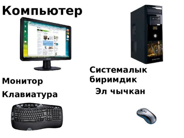 Компьютер  Системалык биримдик Монитор Эл чычкан Клавиатура 