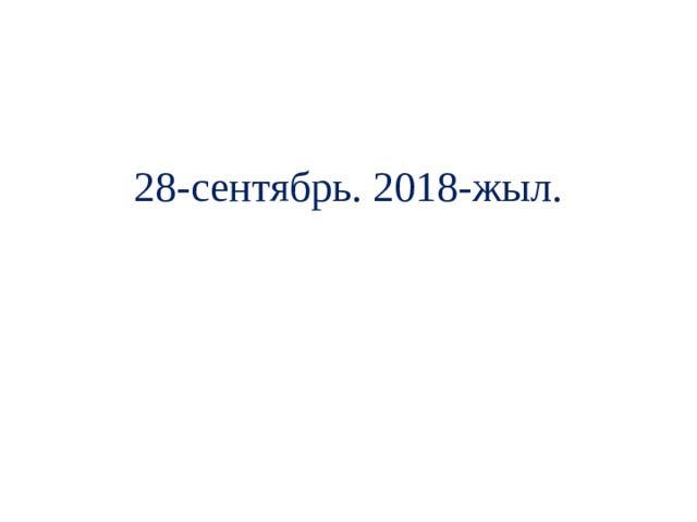28-сентябрь. 2018-жыл.     