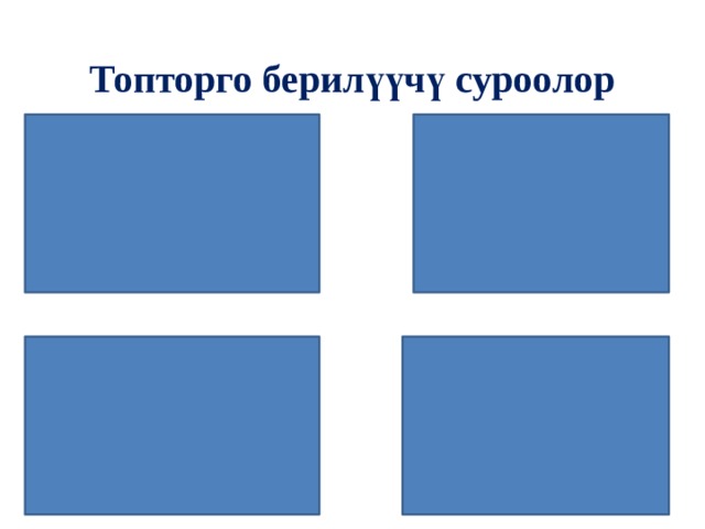 Топторго берилүүчү суроолор          