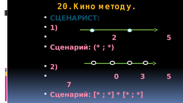 20. Кино методу. Сценарист: 1)  2 5 Сценарий: (* ; *)  2)  0 3 5 7 Сценарий: [* ; *] * [* ; *] 