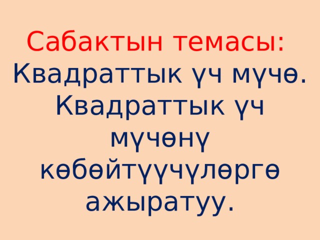 Сабактын темасы:  Квадраттык үч мүчө. Квадраттык үч мүчөнү көбөйтүүчүлөргө ажыратуу. 