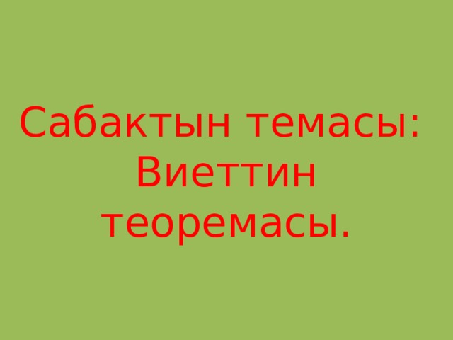 Сабактын темасы:  Виеттин теоремасы. 