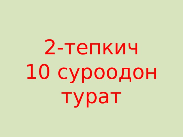 2-тепкич  10 суроодон турат 
