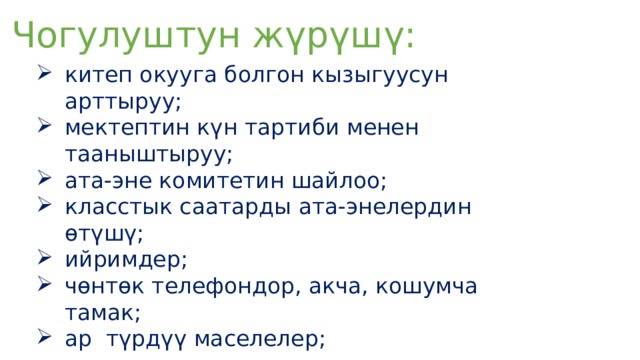 Чогулуштун жүрүшү: китеп окууга болгон кызыгуусун арттыруу; мектептин күн тартиби менен тааныштыруу; ата-эне комитетин шайлоо; класстык саатарды ата-энелердин өтүшү; ийримдер; чөнтөк телефондор, акча, кошумча тамак; ар түрдүү маселелер; 