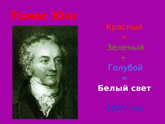 Исаак Ньютон 1643  - 1727 Над его могилой высится памятник с бюстом и эпитафией «Здесь покоится сэр Исаак Ньютон, дворянин… Он исследовал различие световых лучей и проявляющиеся при этом различные свойства цветов, чего ранее никто не подозревал ... Пусть смертные радуются, что существует такое украшение рода человеческого». 