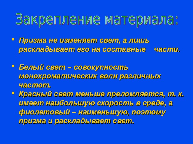 2. Почему при запрещающем сигнале светофора включается именно красный свет?  3. На листе бумаги написано слово «свет» зеленым карандашом. Через какое цветное стекло нельзя будет прочесть надпись?  4. Не все световые волны являются монохроматическими. Выберите из списка цвета, не являющиеся таковыми.  5. Почему Солнце в зените – ослепительно-белое, а на закате – оранжевое или красное? свет черный красный синий серый зеленый 