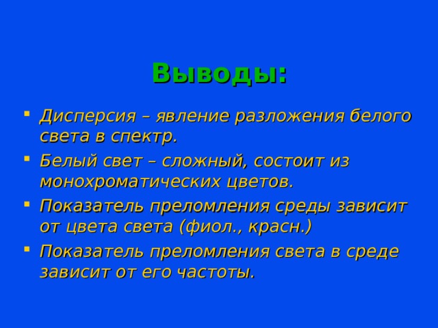 Выводы : Дисперсия – явление разложения белого света в спектр. Белый свет – сложный, состоит из монохроматических цветов. Показатель преломления среды зависит от цвета света (фиол., красн.) Показатель преломления света в среде зависит от его частоты.  Обсуждаем полученную информацию, делаем выводы. 8 