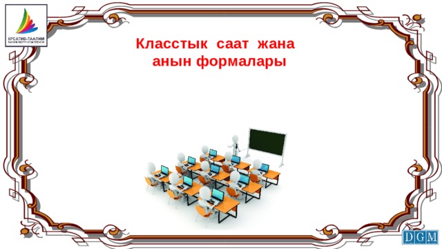 Класстык саат жана  анын формалары 