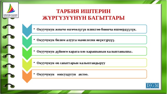 Окуучунун жекече өзгөчөлүгүн иликтөө боюнча ишмердүүлүк. Окуучунун жекече өзгөчөлүгүн иликтөө боюнча ишмердүүлүк. Окуучунун билим алууга мамилесин өнүктүрγүү. Окуучунун билим алууга мамилесин өнүктүрγүү. Окуучунун дүйнөгө карата көз карашынын калыптанышы . Окуучунун дүйнөгө карата көз карашынын калыптанышы . Окуучунун оң сапаттарын калыптандыруу Окуучунун оң сапаттарын калыптандыруу Окуучунун оопсуздугун актоо. Окуучунун оопсуздугун актоо. ТАРБИЯ ИШТЕРИН ЖYРГYЗYYНYН БАГЫТТАРЫ 