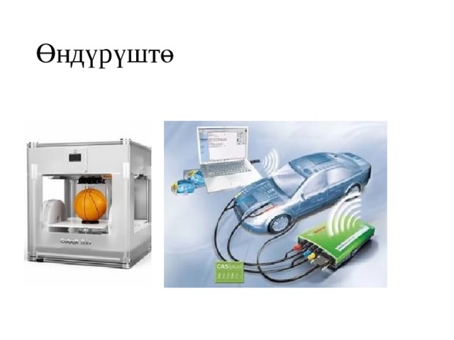 Өндүрүштө 