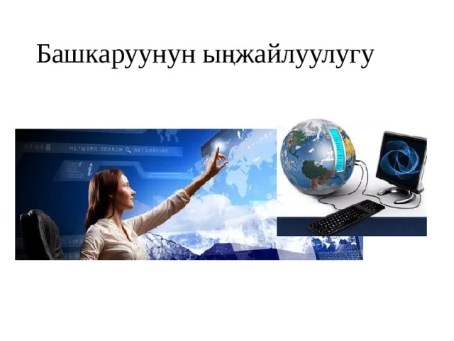 Башкаруунун ыңжайлуулугу 