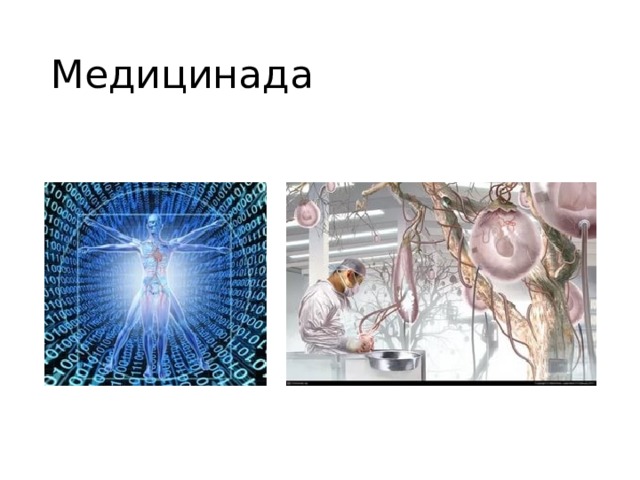 Медицинада 