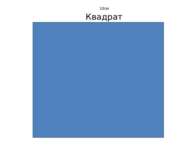     10см Квадрат 