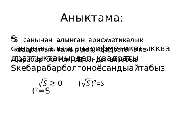 Аныктама: S санынаналынганарифметикалыкквадраттыктамырдеп, квадраты Sкебарабарболгоно ё сандыайтабыз    ( 2 =S 
