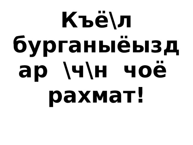 Къё\л бурганыёыздар \ч\н чоё рахмат! 