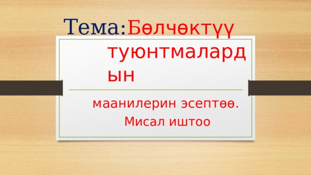 Тема: Б өлчөктүү туюнтмалардын  маанилерин эсептөө.  Мисал иштоо 