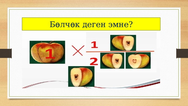 Б ө лч ө к деген эмне? 