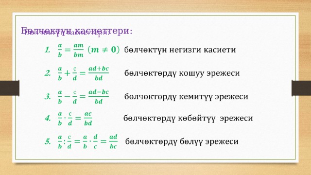 Бөлчөктүн касиеттери:   