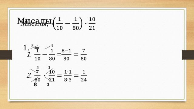 Мисалы,    = 8 1 1 1 8 3 