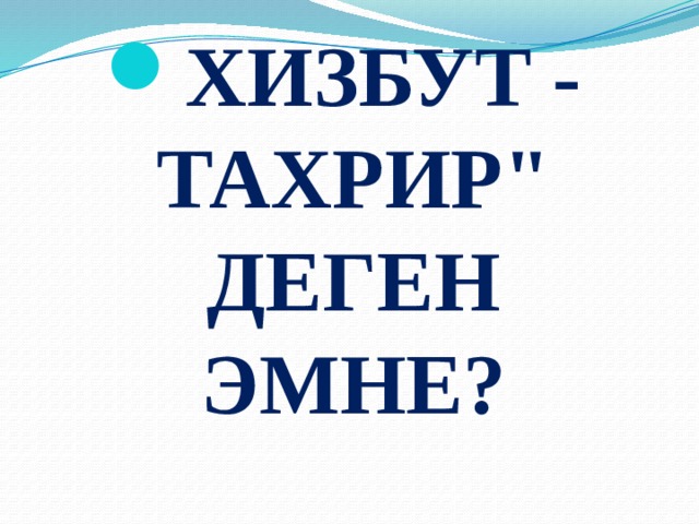 ХИЗБУТ - ТАХРИР