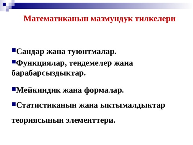 Математиканын мазмундук тилкелери Сандар жана туюнтмалар. Функциялар, теңдемелер жана барабарсыздыктар. Мейкиндик жана формалар. Статистиканын жана ыктымалдыктар теориясынын элементтери.  Ключевые компетентности  - определяемые в соответствии с социальным, государственным, профессиональным заказом ; Компетентность  - способность человека Компетенция - (норма, перечень стандартов) .  