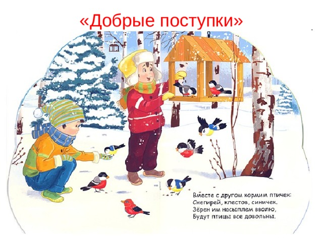 «Добрые поступки»   