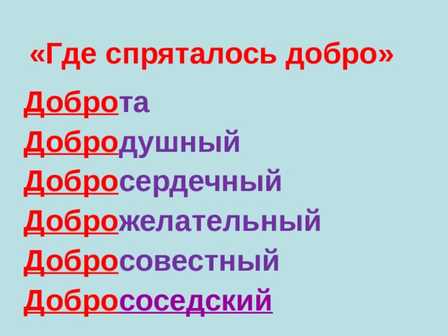  «Где спряталось добро»    Добро та Добро душный Добро сердечный Добро желательный Добро совестный Добро соседский 