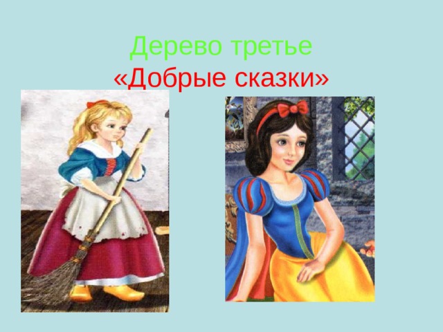 Дерево третье  «Добрые сказки»   