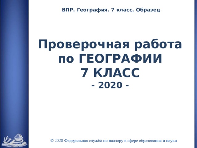 ВПР. География. 7 класс. Образец Проверочная работа по ГЕОГРАФИИ 7 КЛАСС - 2020 - 
