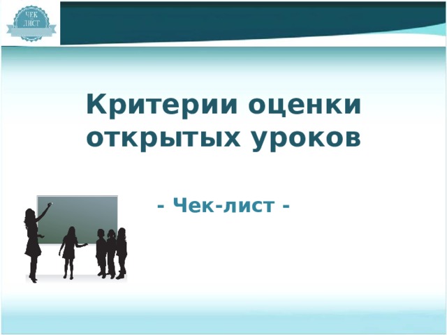Критерии оценки открытых уроков - Чек-лист - 