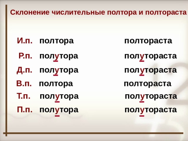 Склонение числительные полтора и полтораста И.п. полтора полтораста Р.п. пол у тора пол у тораста Д.п. пол у тора пол у тораста В.п. полтора полтораста Т.п. пол у тора пол у тораста П.п. пол у тора пол у тораста  