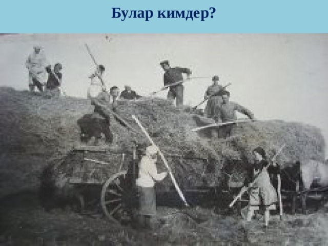 Булар кимдер?              