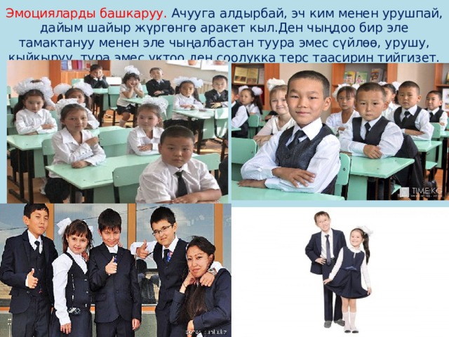 Эмоцияларды башкаруу. Ачууга алдырбай, эч ким менен урушпай, дайым шайыр жүргөнгө аракет кыл.Ден чыңдоо бир эле тамактануу менен эле чыңалбастан туура эмес сүйлөө, урушу, кыйкыруу, тура эмес уктоо ден соолукка терс таасирин тийгизет.               