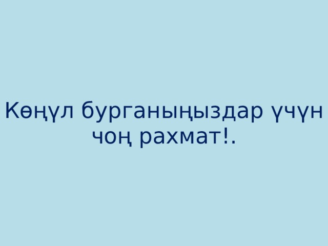 Көңүл бурганыңыздар үчүн чоң рахмат!. 