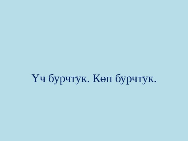  Үч бурчтук. Көп бурчтук. 