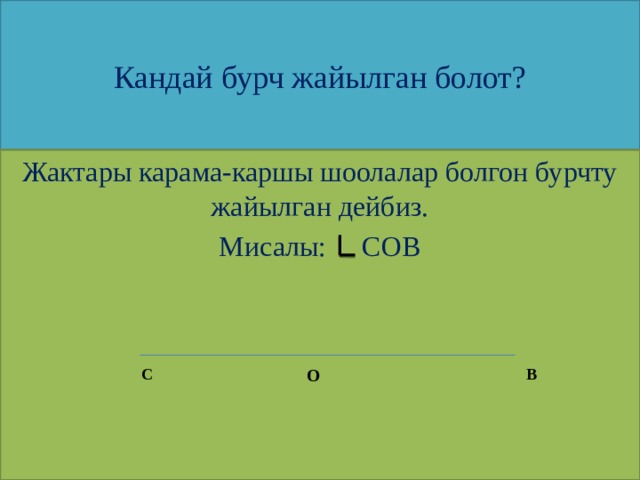 Кандай бурч жайылган болот? Жактары карама-каршы шоолалар болгон бурчту жайылган дейбиз. Мисалы: СОВ О С В 