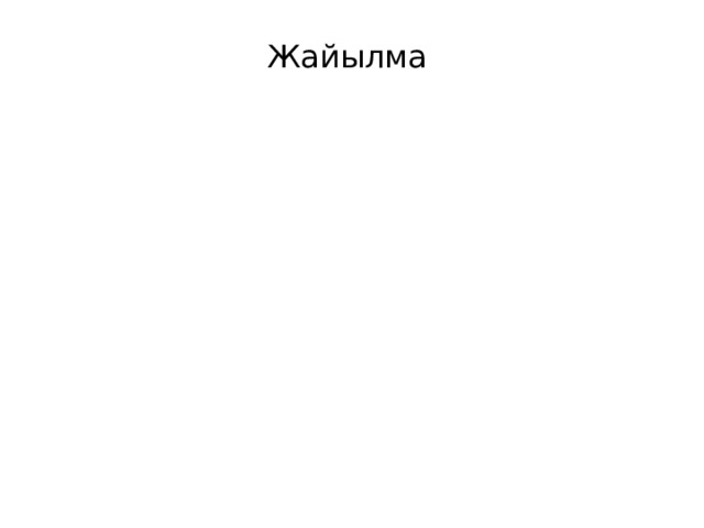 Жайылма 
