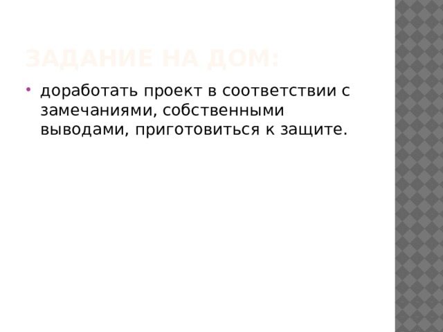 РАБОТА ЭКСПЕРТНОЙ ГРУППЫ Оценка качества готового изделия Оценочный лист по проекту 