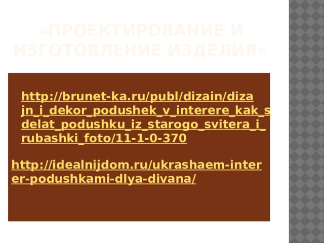 Проблема Как поступить с данным многообразием изделий ? Приступить к поэтапному решению проблемной ситуации! 