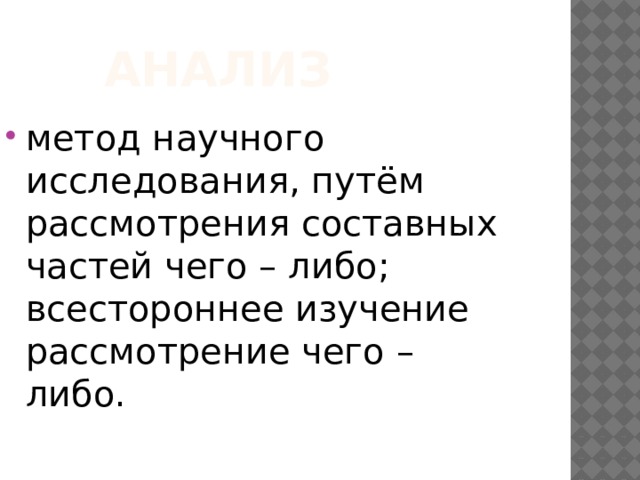  Анализ метод научного исследования, путём рассмотрения составных частей чего – либо; всестороннее изучение рассмотрение чего – либо. 