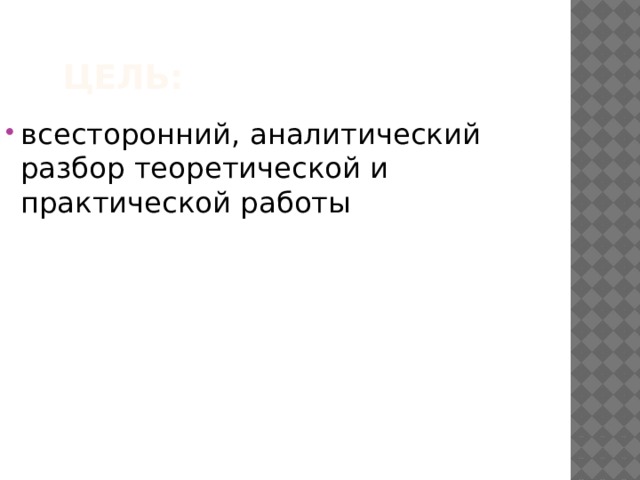  Цель: всесторонний, аналитический разбор теоретической и практической работы 