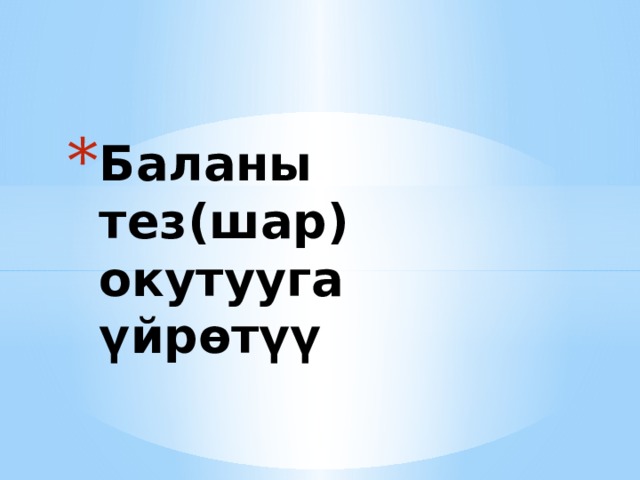 Баланы тез(шар) окутууга үйрөтүү   