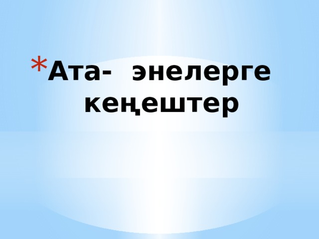 Ата- энелерге кеңештер   