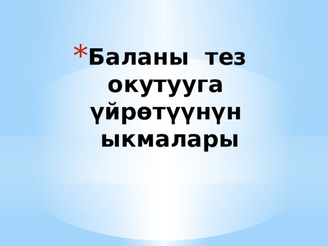 Баланы тез окутууга үйрөтүүнүн ыкмалары   