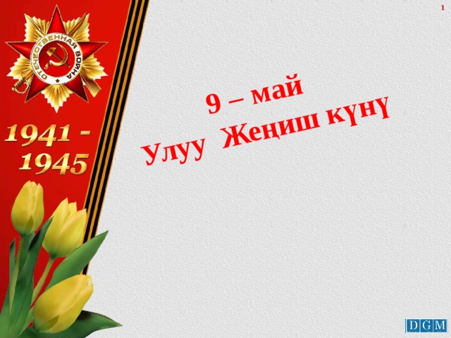 9 – май  Улуу Жеңиш күнү 