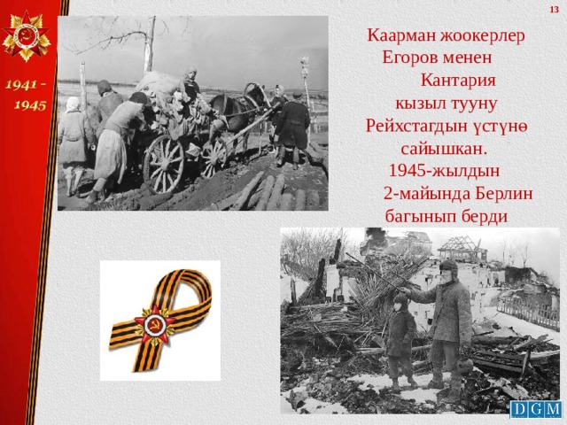 Каарман жоокерлер Егоров менен  Кантария кызыл тууну Рейхстагдын үстүнө сайышкан. 1945-жылдын  2-майында Берлин багынып берди 