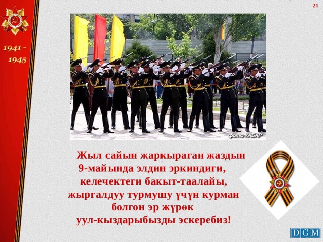  Жыл сайын жаркыраган жаздын 9-майында элдин эркиндиги, келечектеги бакыт-таалайы, жыргалдуу турмушу үчүн курман болгон эр жүрөк уул-кыздарыбызды эскеребиз! 