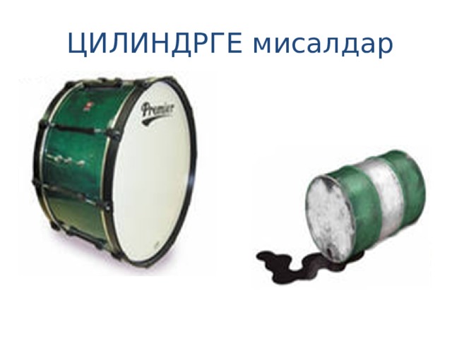  ЦИЛИНДРГЕ мисалдар 