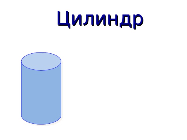   Цилиндр 