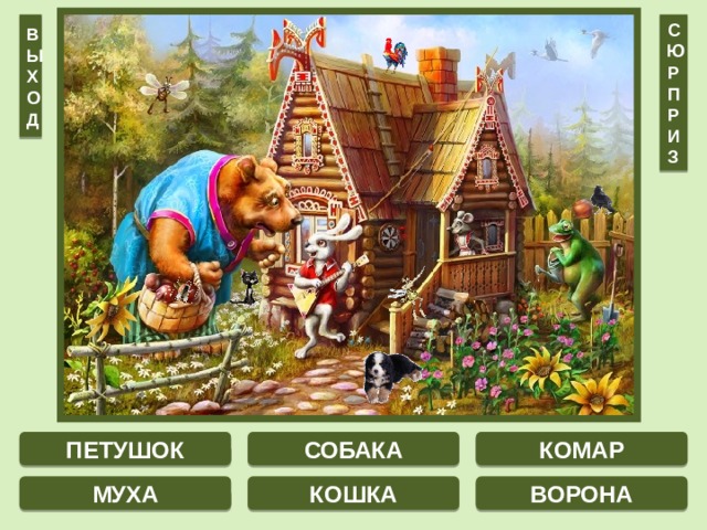 В С Ю Ы Р Х П О Р Д И З СОБАКА КОМАР ПЕТУШОК КОШКА МУХА ВОРОНА 